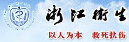 浙江衛(wèi)生廳